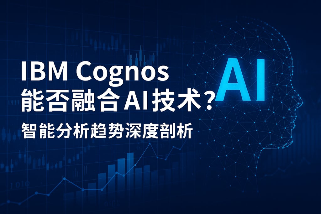 IBM Cognos能否融合AI技术？智能分析趋势深度剖析